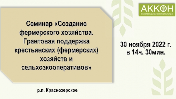Приглашаем на семинар 30 ноября 2022г. в р.п.Краснозерское